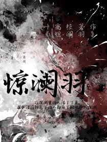 惊澜羽