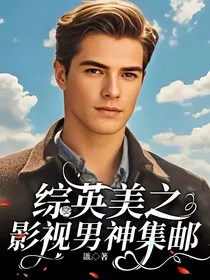 综英美之影视男神集邮