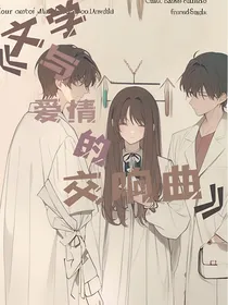 文学与爱情的交响曲