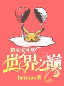 精灵宝可梦：世界之巅
