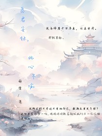 愿君安好此心不渝