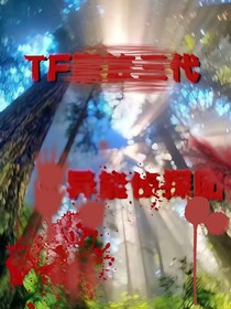 TF家族三代：异能侦探团