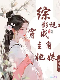 影视剧之穿成主角她妹