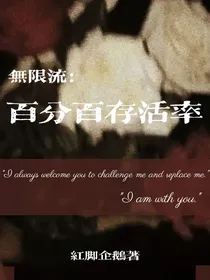 无限流：百分百存活率