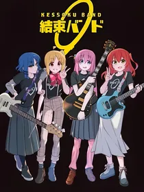 孤独摇滚之日常
