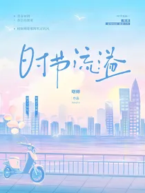 时节流溢