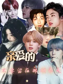 亲爱的，不要留在那个春天