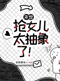 末世抢女儿，太抽象了！