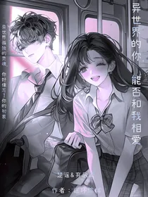 异世界的你，能否和我相爱