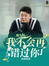 周九良：我不会再错过你了