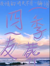 四季友葬