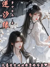 逆汐缘
