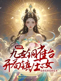 封神：九重铜雀台，开局镇压女娲
