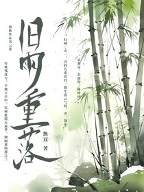 旧雨重落071