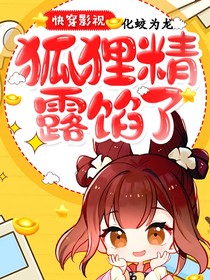 快穿影视：狐狸精露馅了