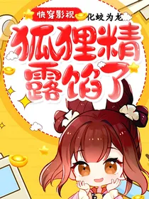 快穿影视：狐狸精露馅了