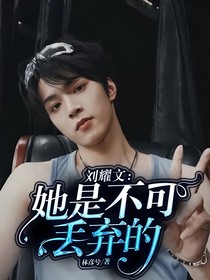 刘耀文：她是不可丢弃的