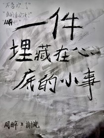 一件埋藏在心底的小事