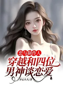 恋与制作人：穿越和四位男神谈恋爱