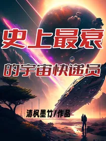 史上最衰的宇宙快递员