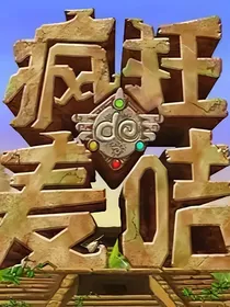 疯狂的麦咭2