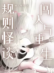规则怪谈：闯入与重生