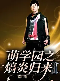 萌学园之熇炎归来
