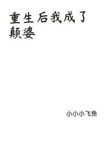 重生后我成了颠婆