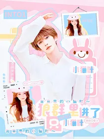 INTO1：狼群里进了只小猫咪