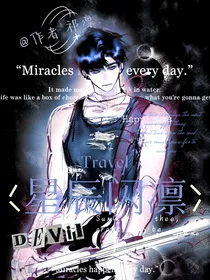 世界之外顾时夜同人文：星辰闪凛