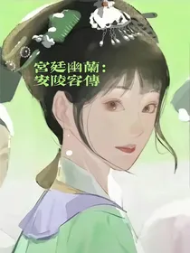 宫廷幽兰：安陵容传