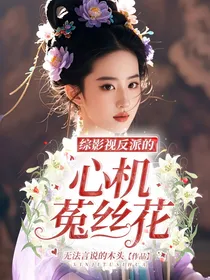 综影视反派的心机菟丝花