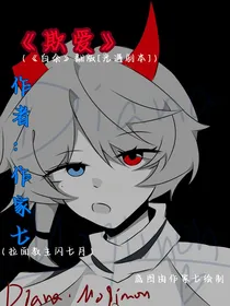 欺爱（白余翻版）