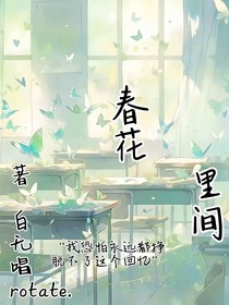 春花里间
