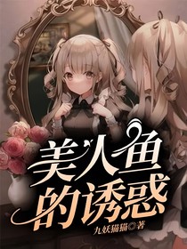美人鱼的诱惑