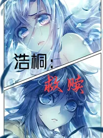 浩桐：救赎