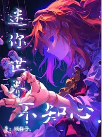 迷你：四季使者之不知心