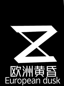 欧洲黄昏