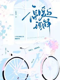 她的囊中之物