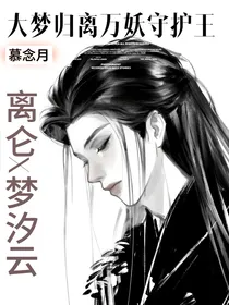 大梦归离万妖守护王
