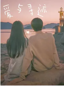 爱与寻迹