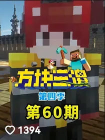 方块三傻
