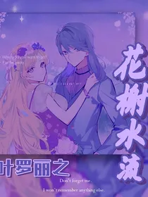 叶罗丽之花榭水流