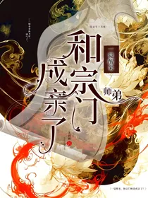 我和宗门小师弟成亲了