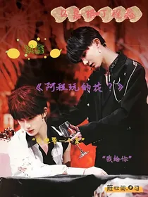 祺鑫：阿程玩的花？