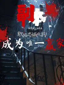 副本：欺骗忠诚疯狗成为唯一赢家