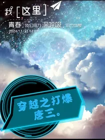 穿越之打爆唐三