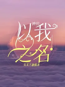 神印：以我之名