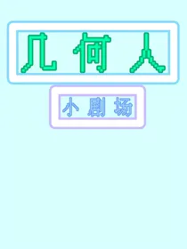 几何人小剧场