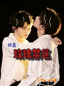 祺鑫：玫瑰禁区